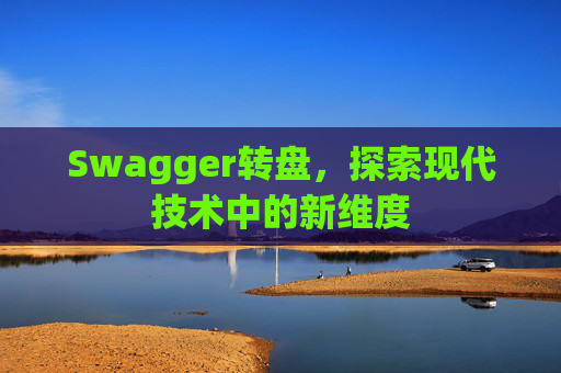 Swagger转盘，探索现代技术中的新维度